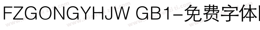 FZGONGYHJW GB1字体转换